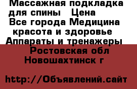 Массажная подкладка для спины › Цена ­ 320 - Все города Медицина, красота и здоровье » Аппараты и тренажеры   . Ростовская обл.,Новошахтинск г.